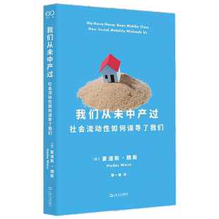 我们从未中产过 社会流动性如何误导了我们 豪道斯·魏斯 著 解开中产阶级背后的秘密 社会学