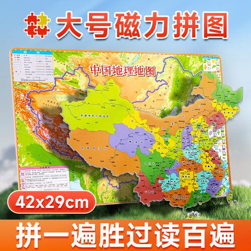 DF中国地理地图磁力拼图