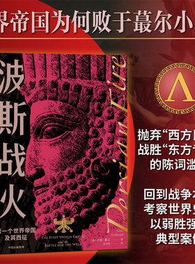波斯战火 第一个世界帝国及其西征 新译本 汤姆霍兰著 两千年东西方文明冲突之源 若战争结局不同 西方文明将不会存在 中信