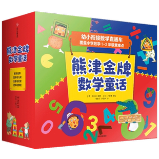 熊津金牌数学童书（全20册） 2-7岁  金长成 等著  博洛尼亚作品奖 布拉迪斯拉发金苹果奖得主创作