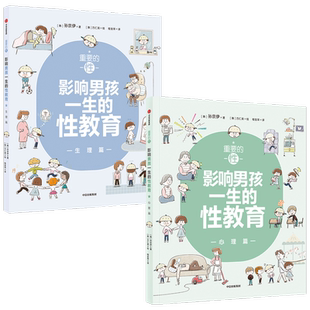 重要的性影响男孩一生的性教育生理篇+心理篇 套装2册 孙京伊著解析男孩需知的心理话题给孩子科学正面的性教育