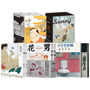 星之子+乒乓+竹光侍+花男+卢浮宫的猫 松本大洋 著 漫画