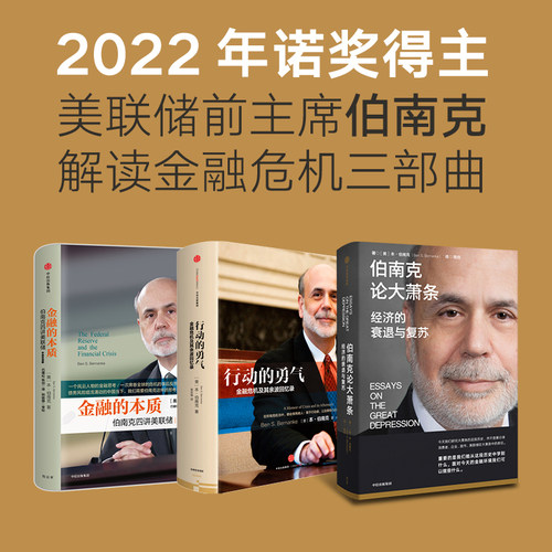 2022诺贝尔经济学奖 金融的本质+行动的勇气+伯南克论大萧条（套装3册）本伯南克著 一个风云人物的金融思考金融危机中信出版