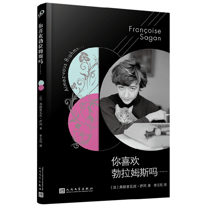 萨冈作品系列 你喜欢勃拉姆斯吗 软精装 弗朗索瓦丝·萨冈 著 小说