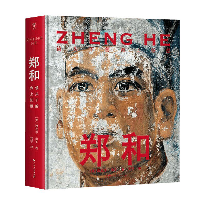 郑和 镜头下的海上征程 迈克尔·山下 著 摄影