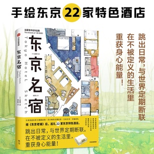 东京名宿 日系治愈水彩主题插画集巡礼22家东京特色酒店 不被定义的生活里 重获身心能量设计师的实测水彩空间全景 中信出版