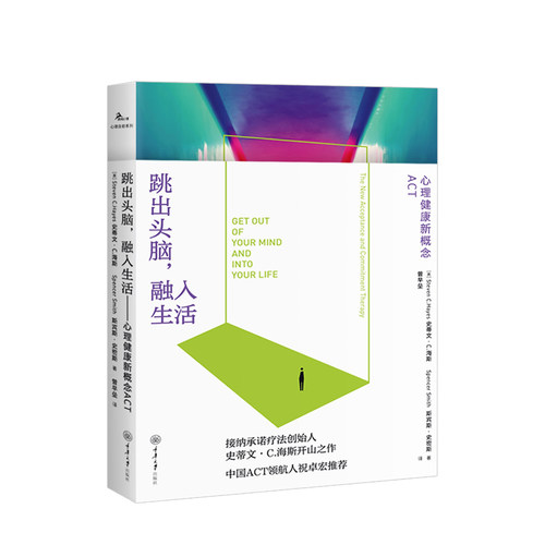 跳出头脑 融入生活 心理健康新概念ACT 创始人史蒂文海斯 心理学自我疗愈心理自助正念心理治疗书籍克服抑郁焦虑