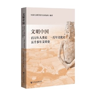 文明中国 百万年人类史 一万年文化史 五千多年文明史 中国社会科学院考古研究所 编著 历史