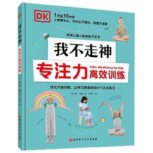DK我不走神 专注力高效训练 温·金德 著 智力开发