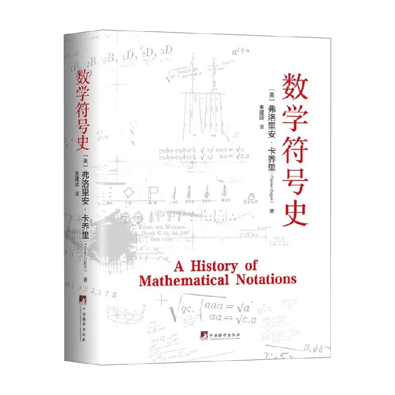 数学符号史朱建廷数理化