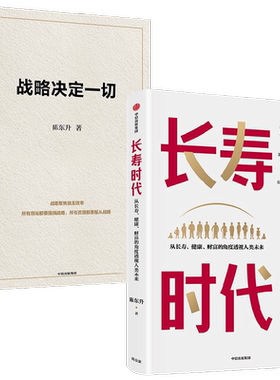 战略决定一切+长寿时代
