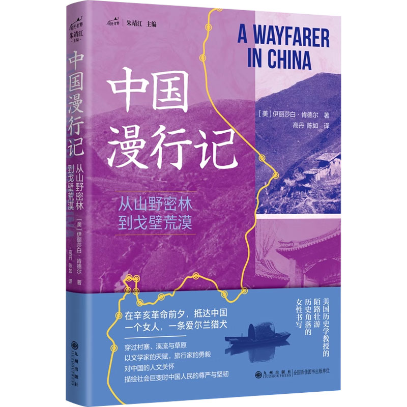 中国漫行记：从山野密林到戈壁荒漠