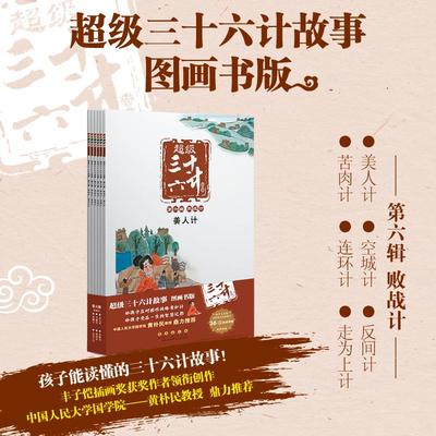 超级三十六计故事 第6辑 败战计 图画书版 难字注音版(全6册) KaDa故事,毛红艳 编 陈伟工作室 绘 古典启蒙