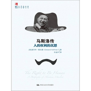 马斯洛传(人的权利的沉思)/传记馆