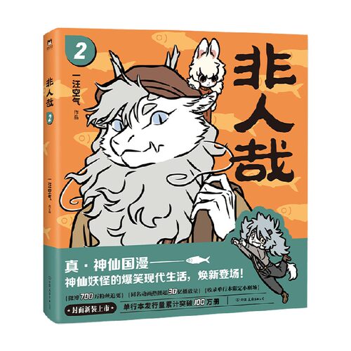 非人哉 2 一汪空气 著 神仙妖怪在现代生活的爆笑日常 神兽白泽全新登场 动漫 预售