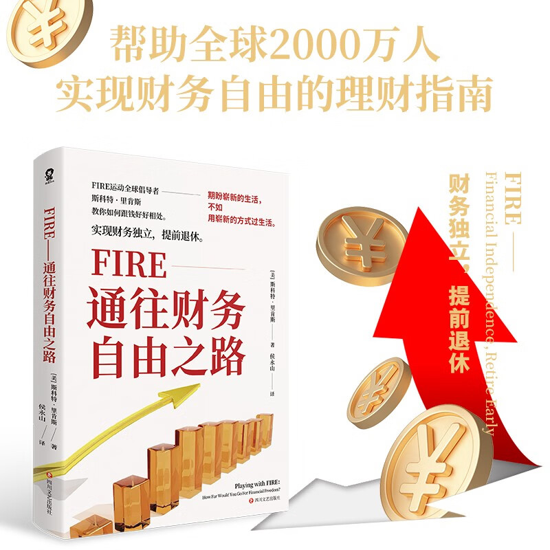 FIRE 通往财务自由之路 斯科特·里肯斯 著 经济 书籍/杂志/报纸 金融 原图主图