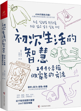 初次生活的智慧 244个幸福做家务的方法 (韩)边惠玉 著 邓瑾又 译 生活休闲