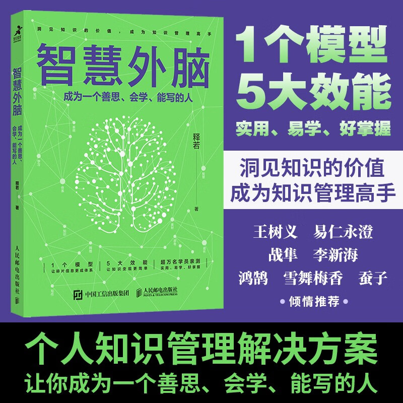 智慧外脑成为一个善思会学能写的人释若著励志与成功