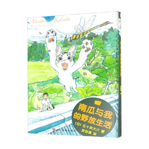 南瓜与我的野放生活 五十岚大介 著 日本动漫