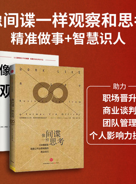像间谍一样观察 像间谍一样思考 CIA情报官首度公开出奇制胜的商业技巧 J.C.卡尔森等 著 励志与成功