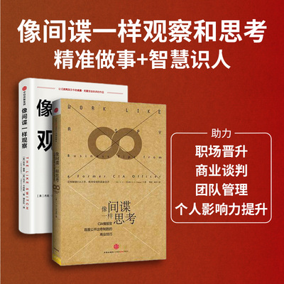 像间谍一样观察像间谍一样思考