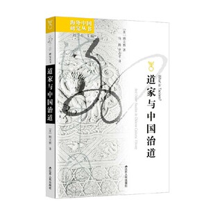 道家与中国治道 顾立雅 著 哲学
