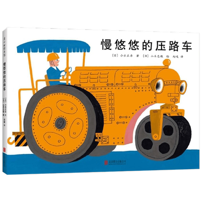 慢悠悠的压路车 3-6岁 小出正吾 山本忠敬 著 儿童绘本