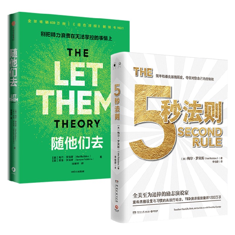 随他们去5秒法则励志与成功