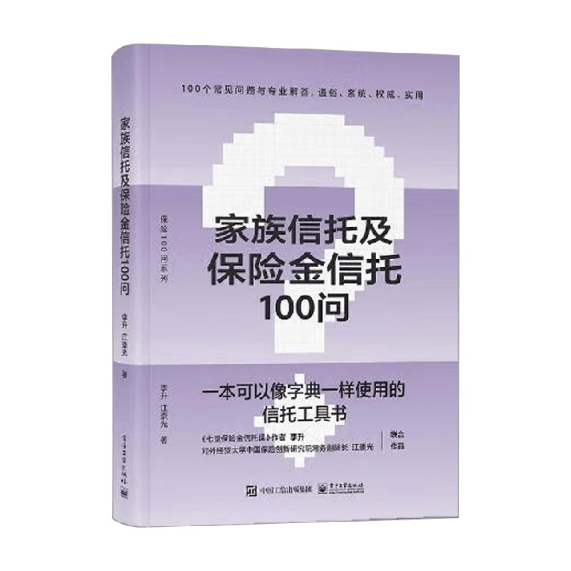 家族信托及保险金信托100问