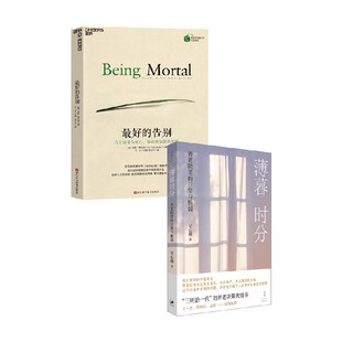薄暮时分 最好的告别 吴心越等 著 社会科学