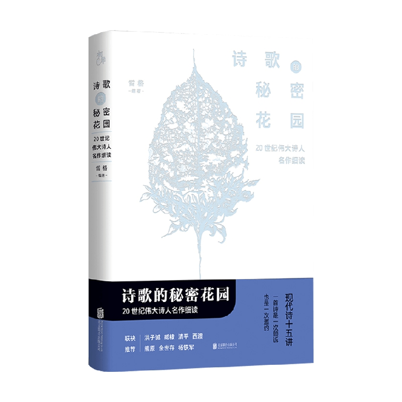 诗歌的秘密花园   20世纪伟大诗人名作细读 雷格 著 文学