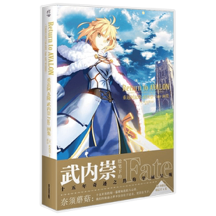 重返阿瓦隆 武内崇Fate画集 武内崇 著 动漫