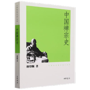 中国禅宗史 印顺法师佛学著作系列 释印顺 著 宗教