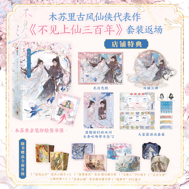 【店铺特典赠双插立牌+大富翁游戏+长条镭射吧唧】不见上仙三百年 全两册套装 木苏里 著 小说实体书 萧复暄乌行雪 古风仙侠 预售
