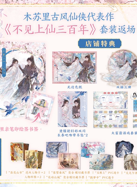 【店铺特典赠双插立牌+大富翁游戏+长条镭射吧唧】不见上仙三百年 全两册套装 木苏里 著 小说实体书 萧复暄乌行雪 古风仙侠