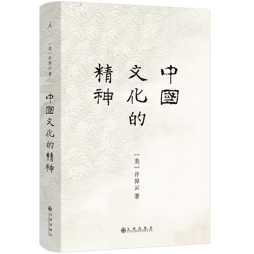 中国文化的精神 许倬云 著继《万古江河》《说中国》之后新作 承续冯友兰、钱穆对中国文化的温情，直述中国人的文化