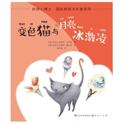 变色猫与月亮冰激凌 (澳)吉莉安·米尔斯(Gillian Mears) 著 高尔雅 译 (澳)狄娜列·戴贝拉(Dinalie Dabarera) 绘 注音读物