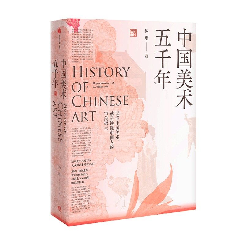 中国美术五千年 玫瑰书签 杨琪著 清华大学教授写给大众的美术通识读本 煌煌画卷 风雅传承 5000年美的历程