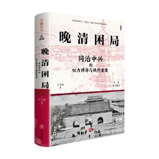 晚清困局 同治中兴的权力博弈与秩序重建 王学斌 著 历史