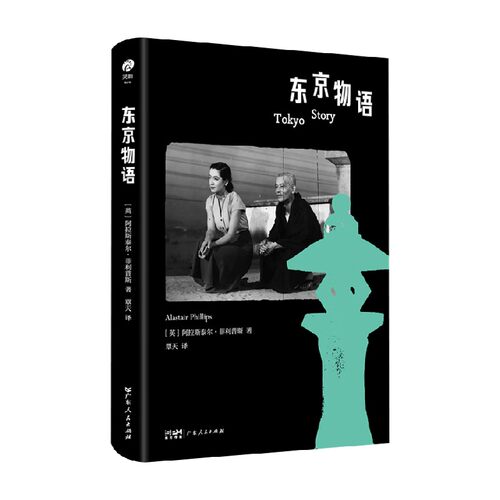东京物语阿拉斯泰尔·菲利普斯