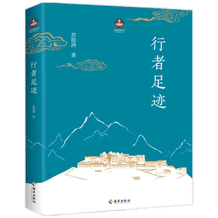 行者足迹  菩提洲 著 哲学 继次第花开后新作 朝礼参禅实用指南 慰藉心灵之书 在行走中观照世界 直面困难与苦 游记