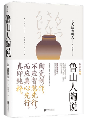美物之道 鲁山人陶说 北大路鲁山人 著 艺术