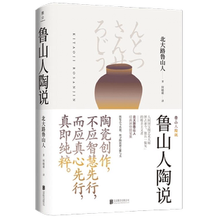 美物之道 鲁山人陶说 北大路鲁山人 著 艺术