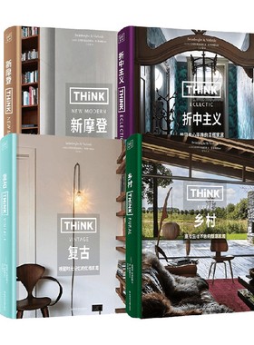 THINK  复古+乡村+新摩登+折中主义 皮埃特·斯温伯格 著 家居