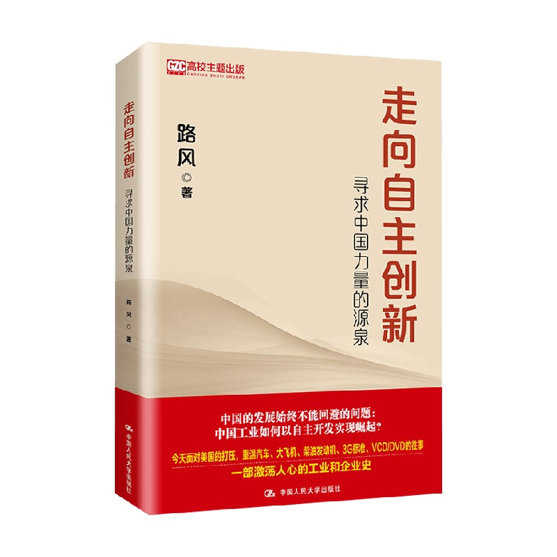 走向自主创新寻求中国力量的源泉 路风 著 经济