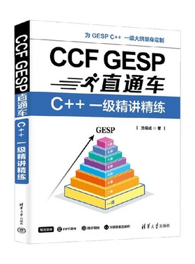 CCF GESP直通车 C++ 一级精讲精练 沈根成 著 计算机与互联网