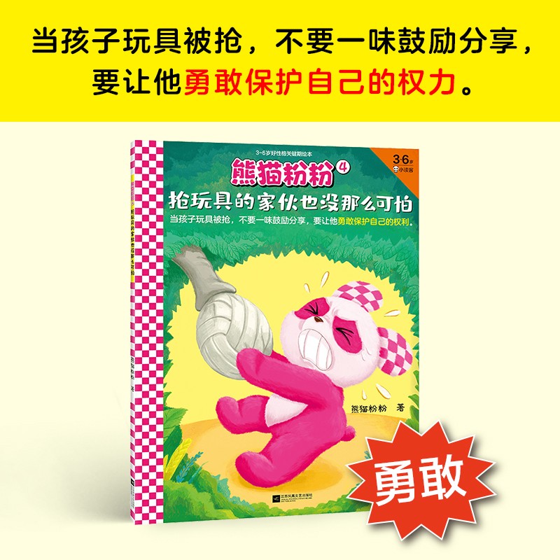 抢玩具的家伙也没那么可怕 3-6岁 熊猫粉粉 著 儿童绘本
