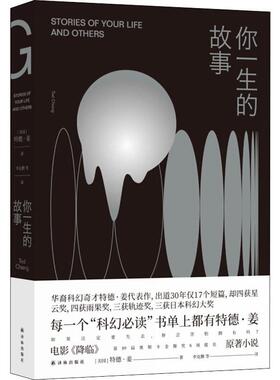 你一生的故事 (美)特德·姜(Ted Chiang) 著 李克勤 等 译 外国现当代文学