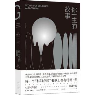 你一生的故事 (美)特德·姜(Ted Chiang) 著 李克勤 等 译 外国现当代文学