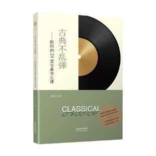 古典不乱弹 欧阳的24堂古典音乐课 欧阳 著 文化